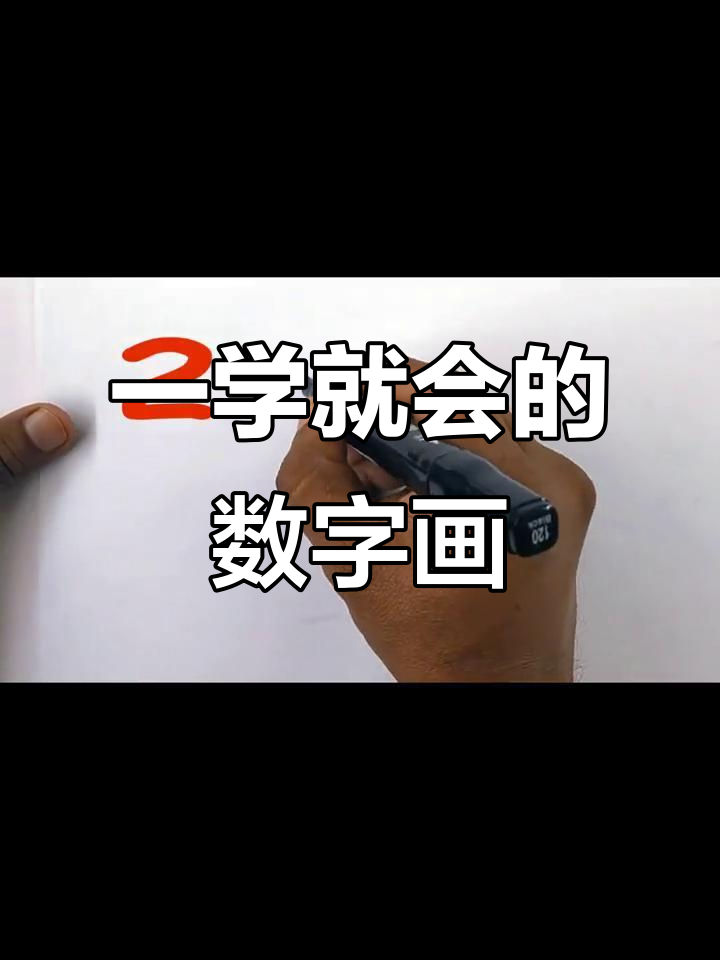 数字简笔画,轻松学会画可爱小动物