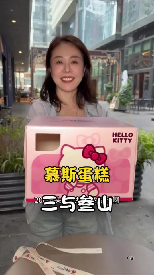 三与叁山 收到三与叁山HelloKitty慕斯蛋糕的宝宝一定会开心一整天吧