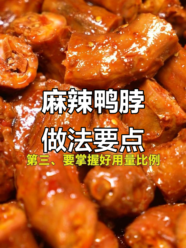 麻辣鸭脖制作秘籍:掌握这些技巧,卤味更入味