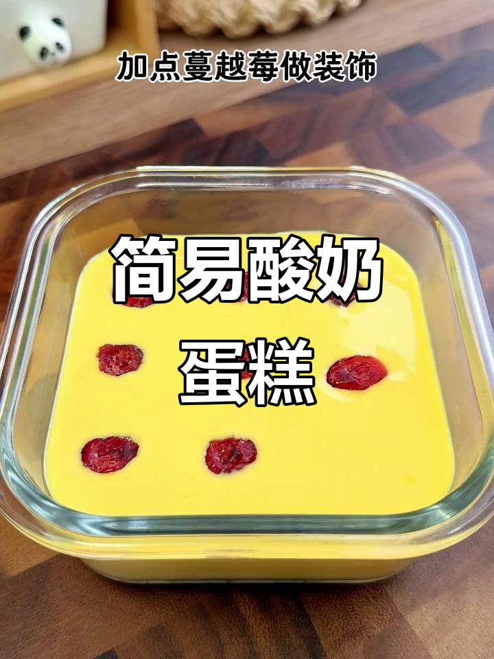 无需烤箱,轻松蒸出松软酸奶蛋糕,简单又美味!