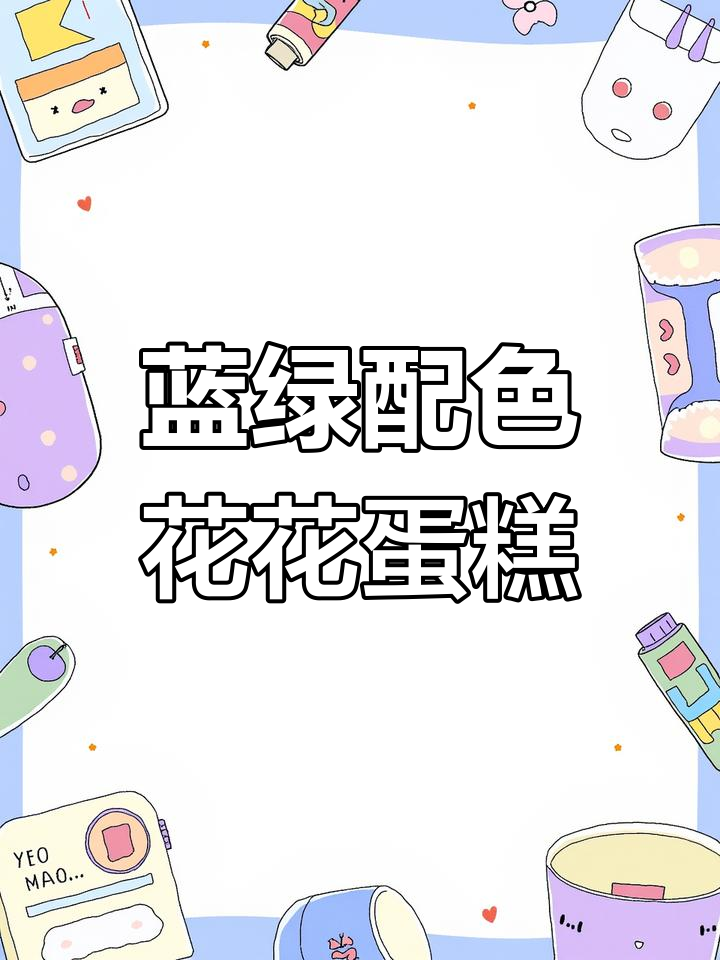 新年蛋糕抹面教程,蓝色绿色搭配尝试