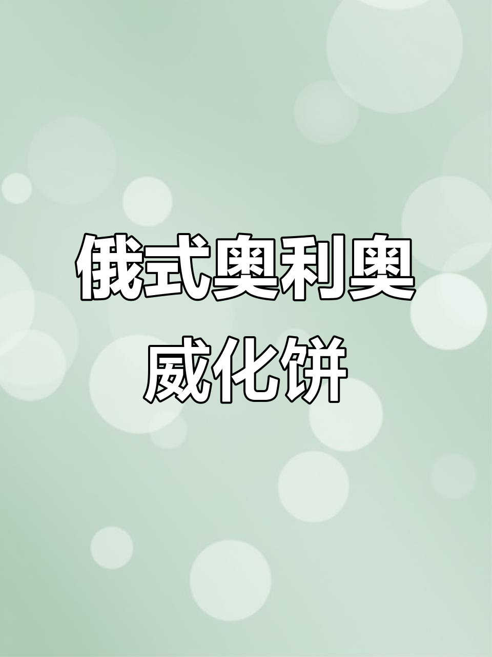 俄罗斯进口奥利奥威化饼干,巧克力与冰淇淋的完美结合