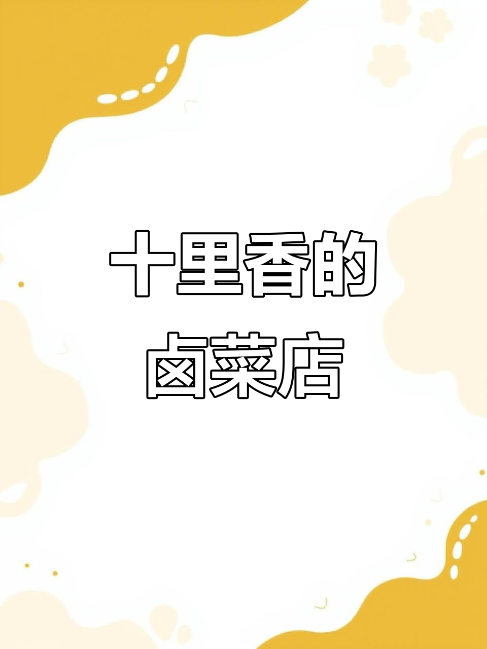 香飘十里的卤菜店,名字让人垂涎三尺