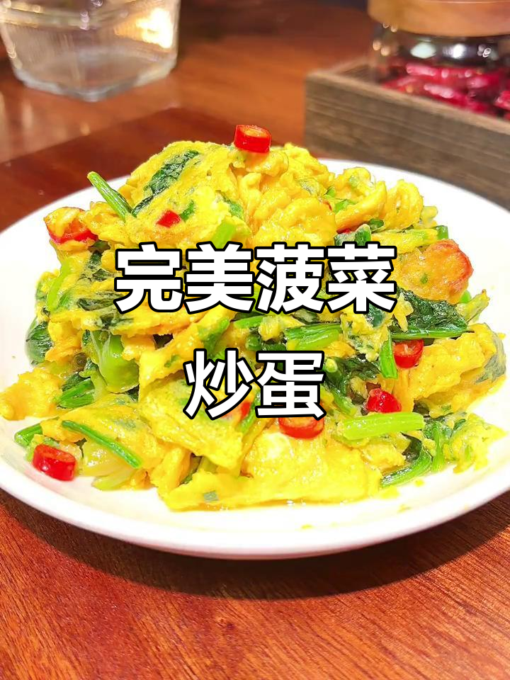 菠菜炒鸡蛋的绝妙做法，90%的人都做错了