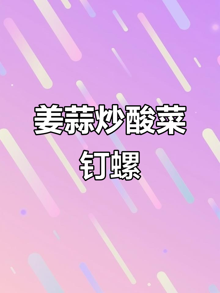 酸菜丁螺,十分钟搞定美味爆香做法