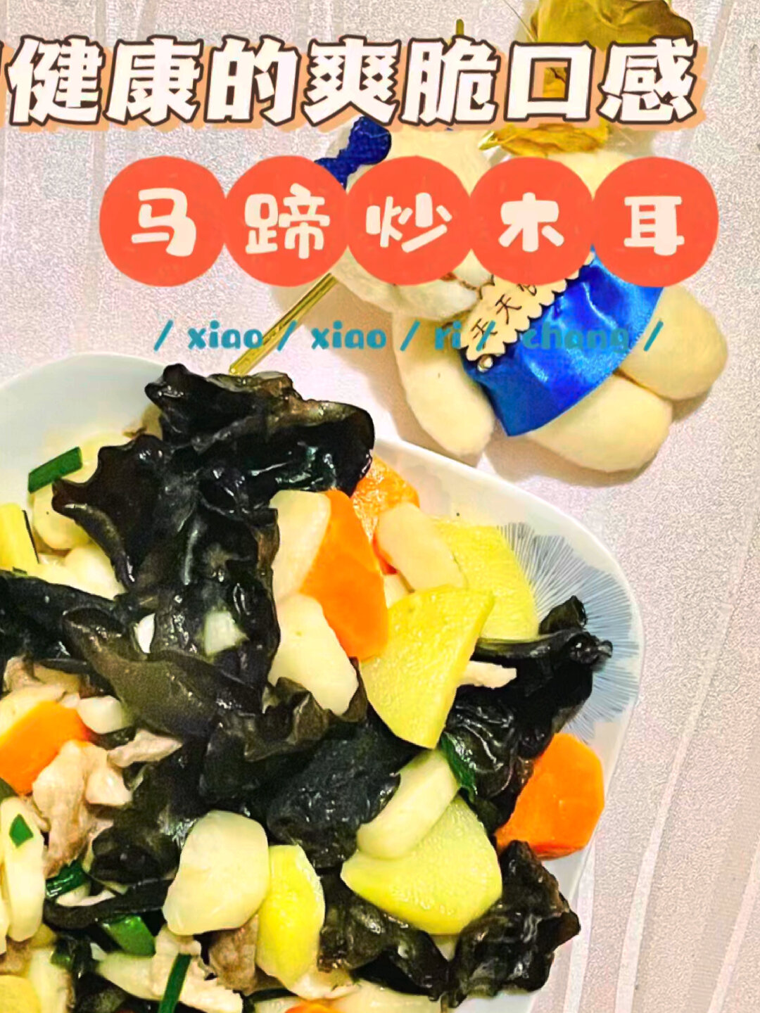 快手菜马蹄炒木耳,让孩子们回味的脆爽滑嫩