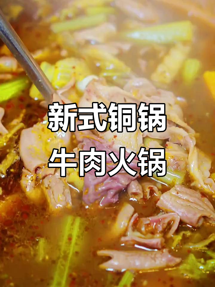 泾阳铜瓢牛肉火锅新吃法,土豆胡萝卜打底更美味
