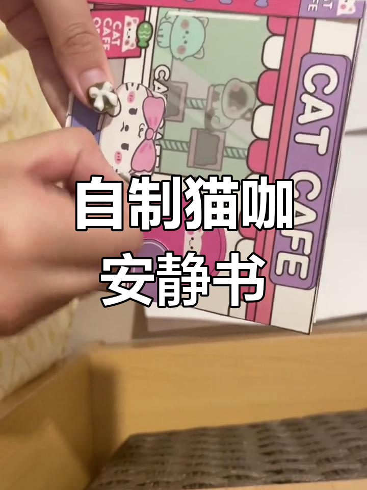 猫咪咖啡店DIY手工立体书