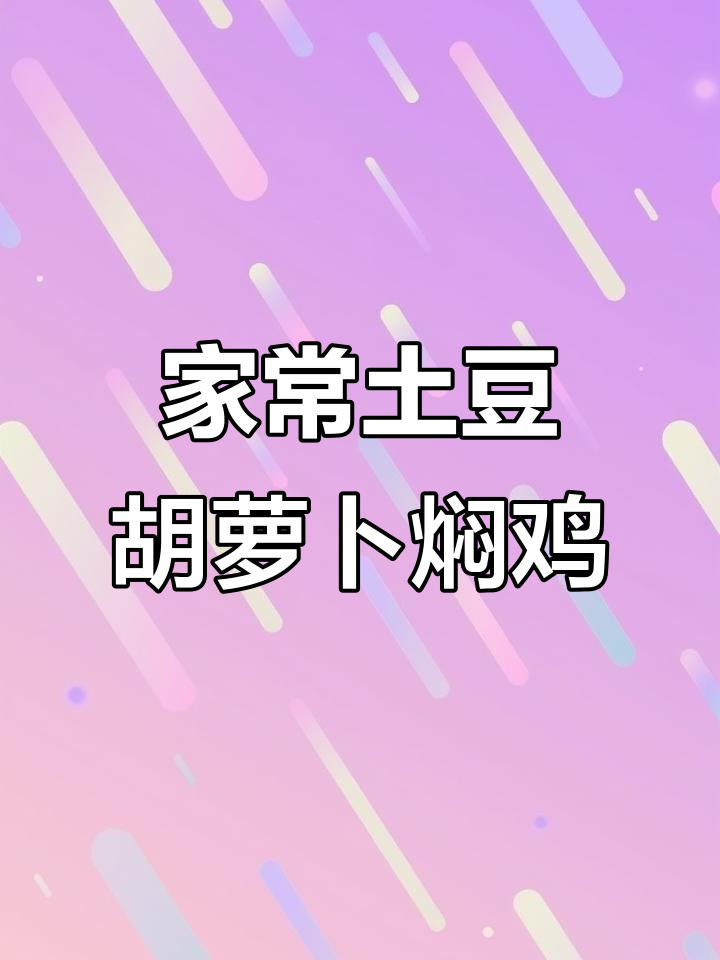 土豆胡萝卜焖鸡,家常美味轻松做