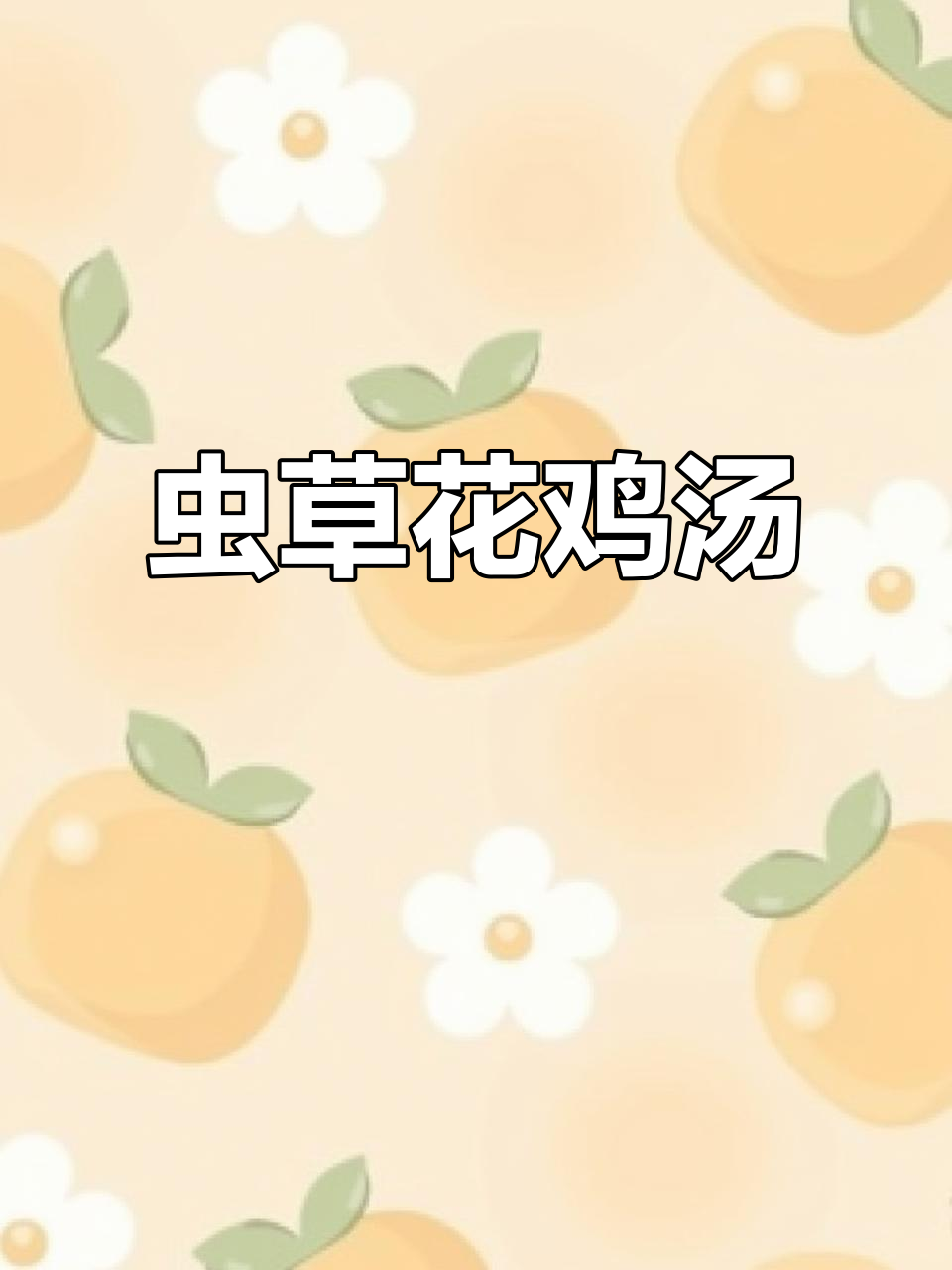 虫草花炖鸡汤，滋补养生又美味