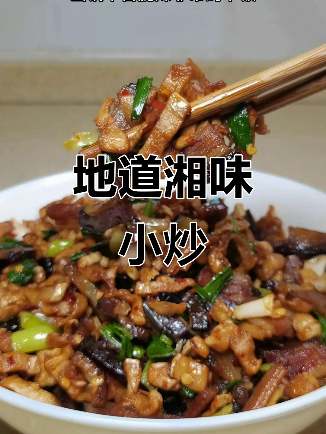 萝卜干炒腊肉,香辣开胃,湖南风味十足