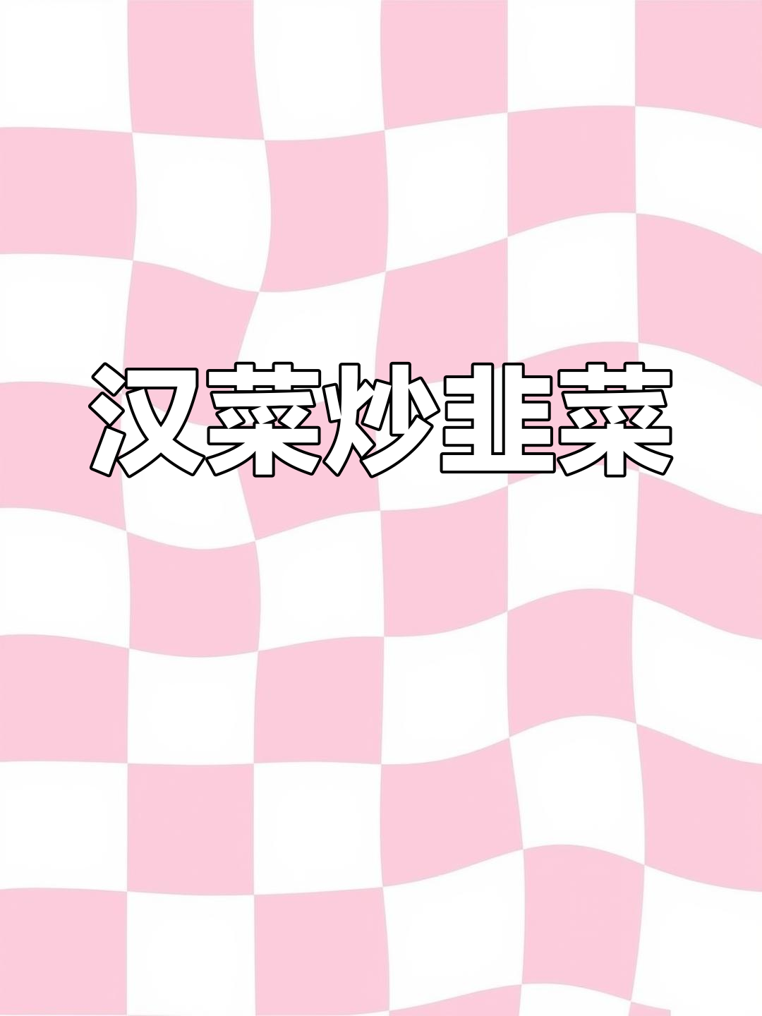 汉菜炒韭菜,家乡的味道让人怀念