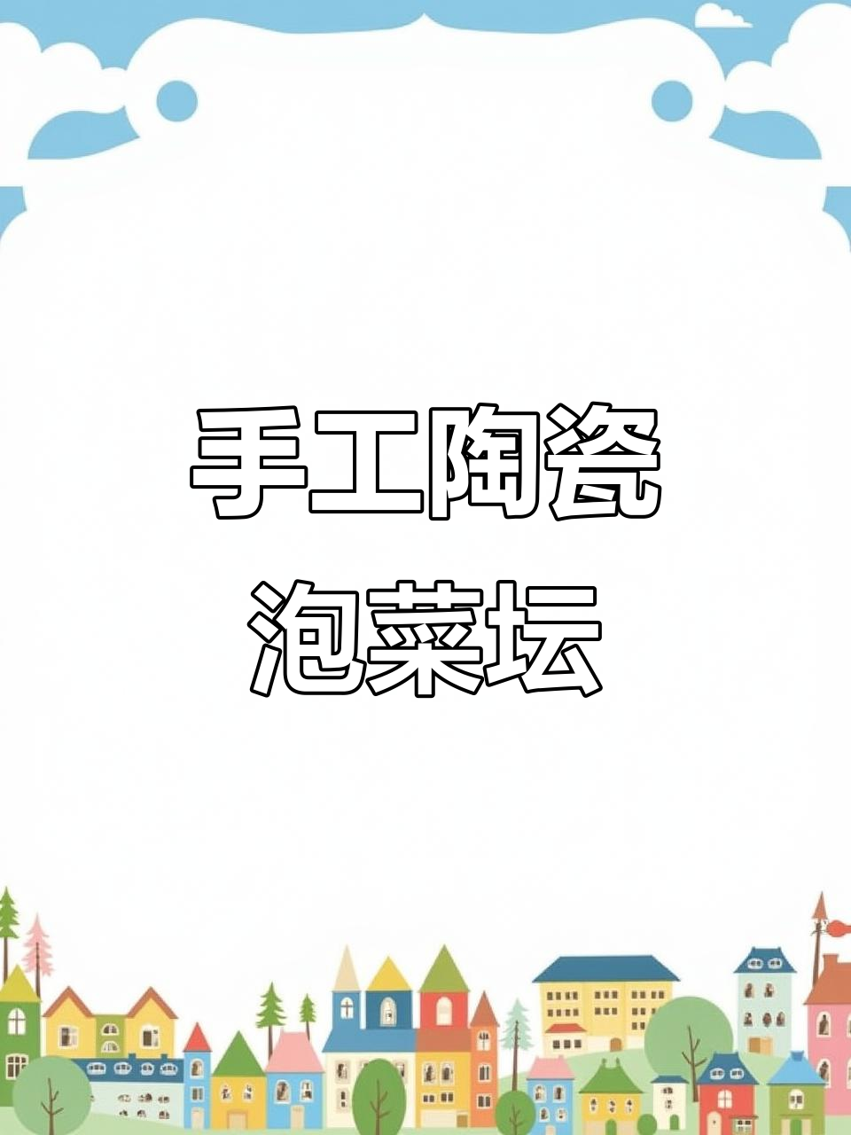 四川土陶泡菜坛子,手工制作密封罐,家用酸菜腌制神器