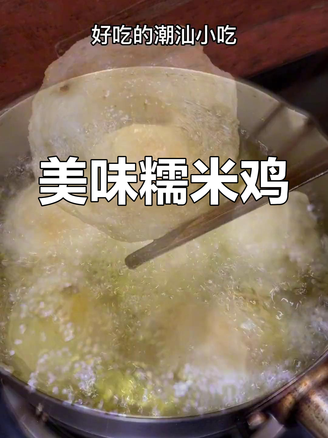 潮汕糯米鸡,软糯香酥,馅料随心搭配,吃一次就停不下来!