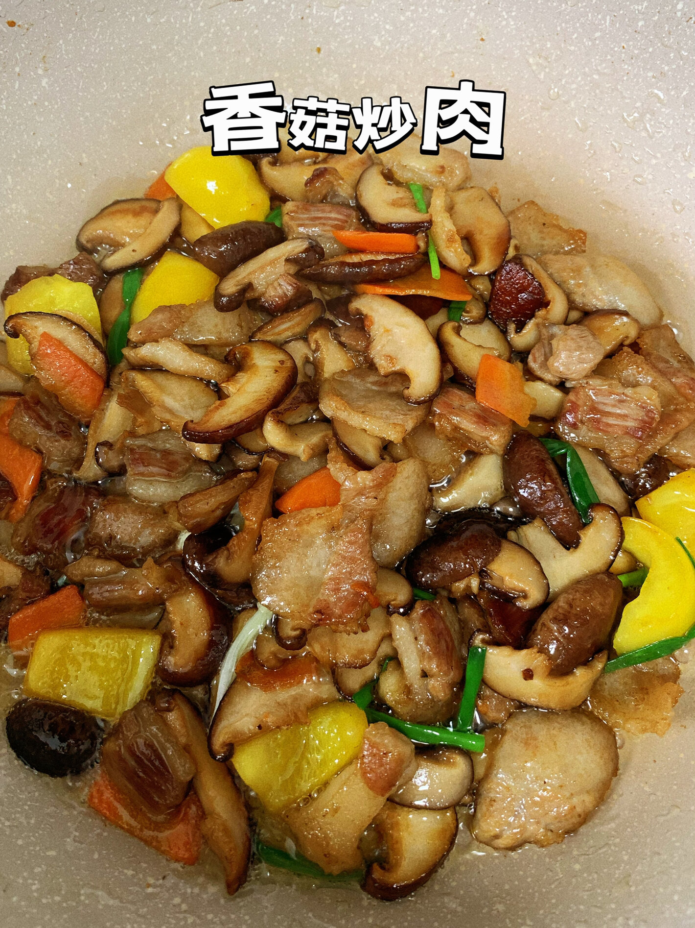 香菇炒肉 超级简单好吃的家常菜 太香香香了