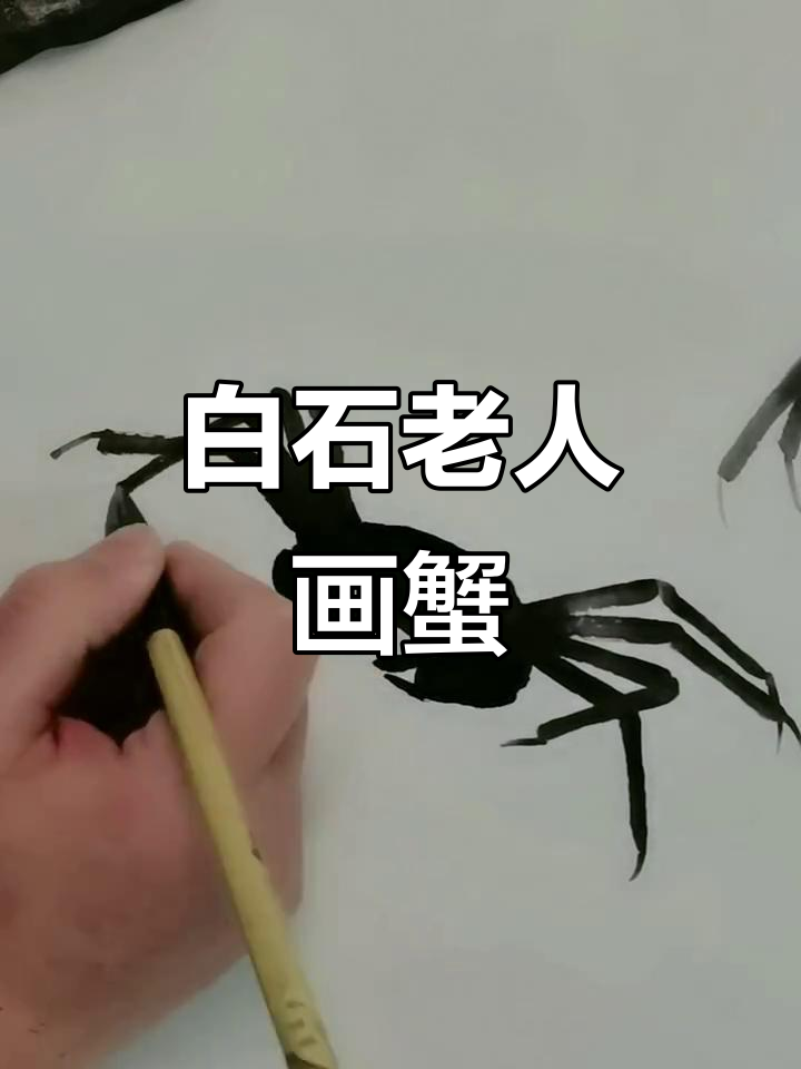 齐白石水墨画螃蟹,国画技艺展现