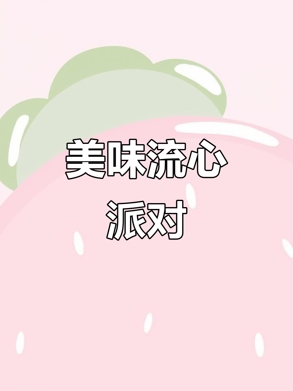 好丽友蛋黄派，松软流心，口感超赞！