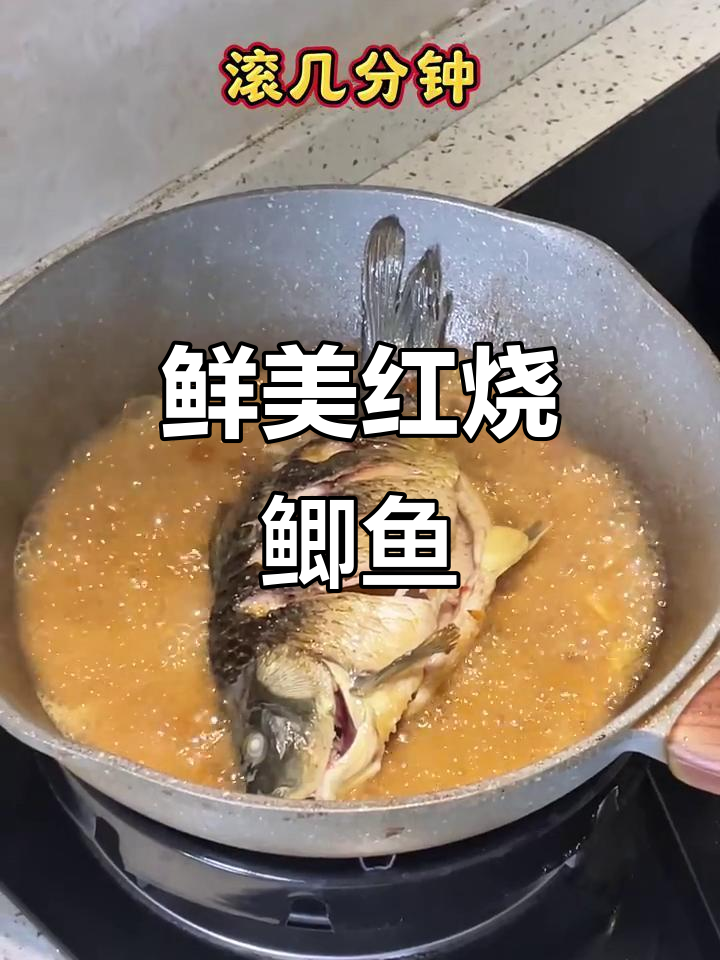 红烧鲫鱼，千岛湖美味无敌！