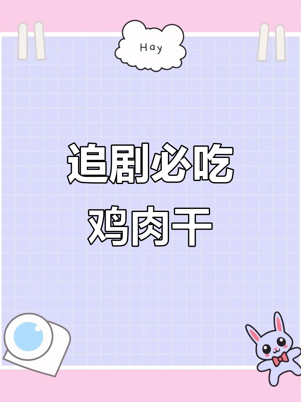 一根鸡肉干,追剧必备!风干非油炸,麻辣原味任你选