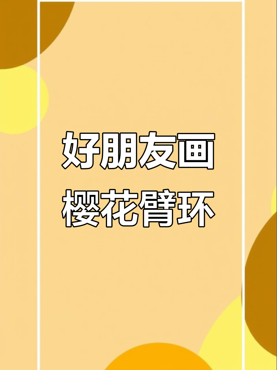 樱花臂环纹身设计，好友亲手绘制！