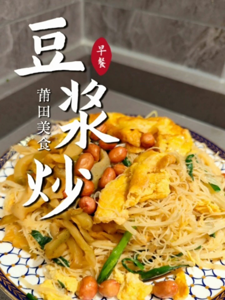 莆田美食丨豆浆炒米粉,早餐吃一份元起满满