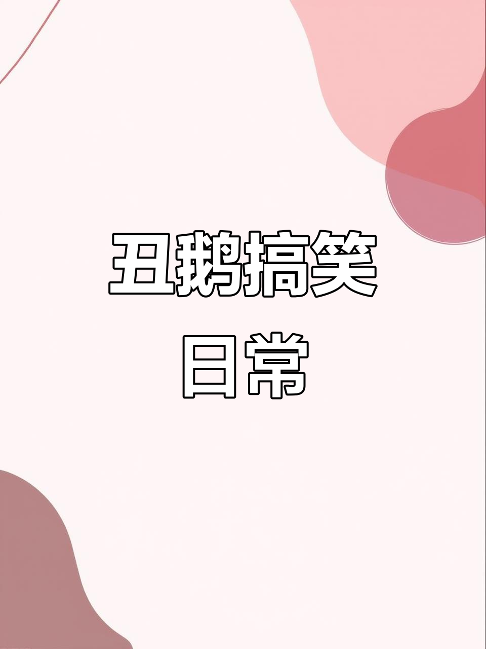 丑鹅真可爱,叮叮抖音笑不停