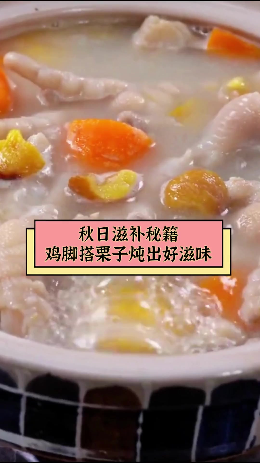 秋日滋补秘籍,鸡脚搭栗子炖出好滋味