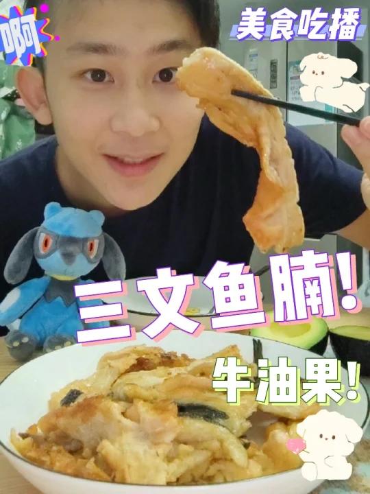 「利欧路小明」香煎三文鱼腩+牛油果!136期