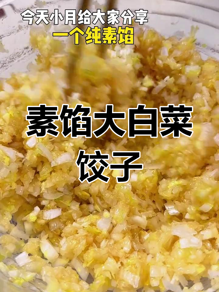 纯素大白菜饺子做法分享