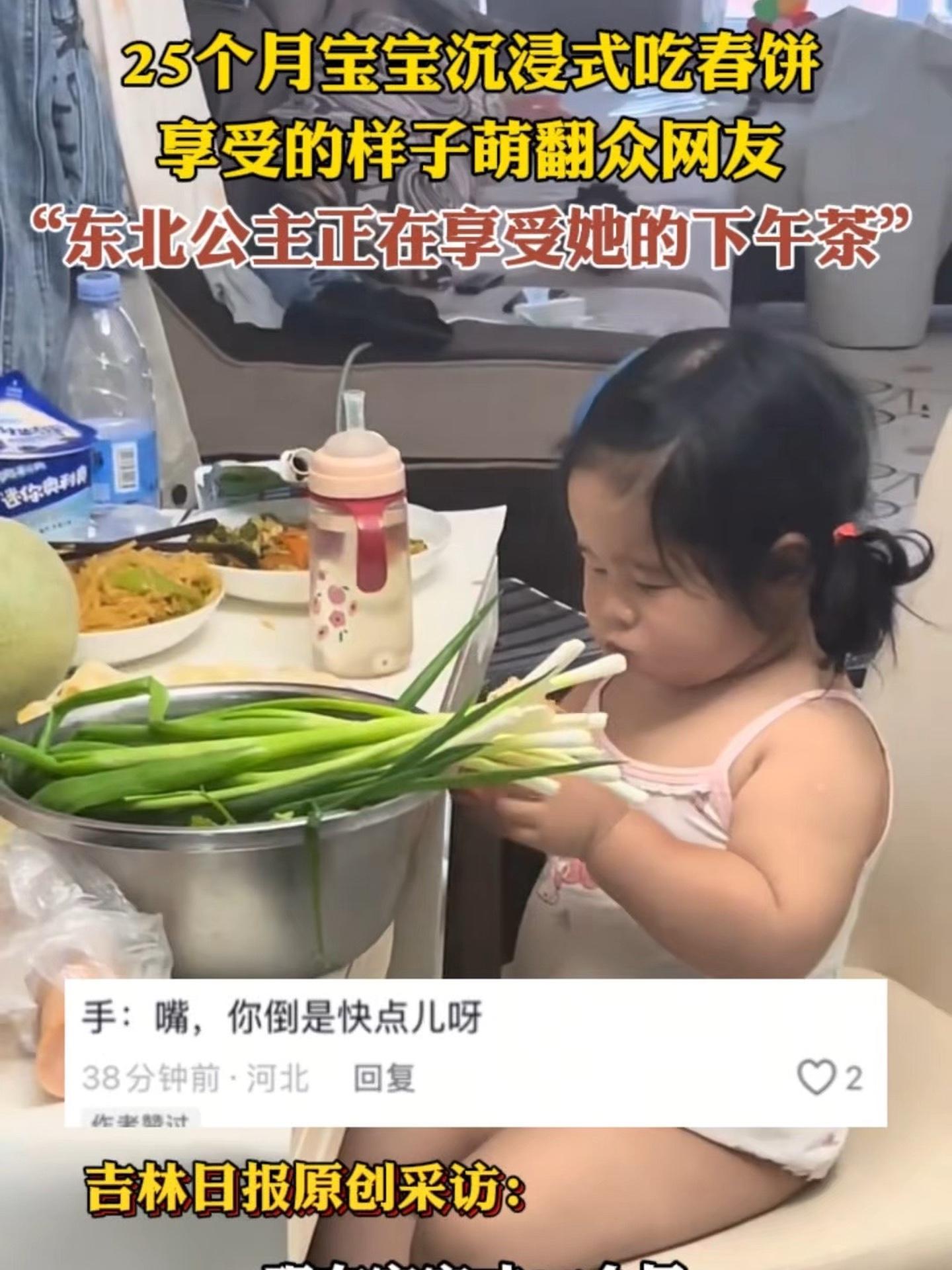 25个月宝宝沉浸式吃春饼,享受的样子萌翻众网友。“东北公主正在享受她的下午茶。” 25个月