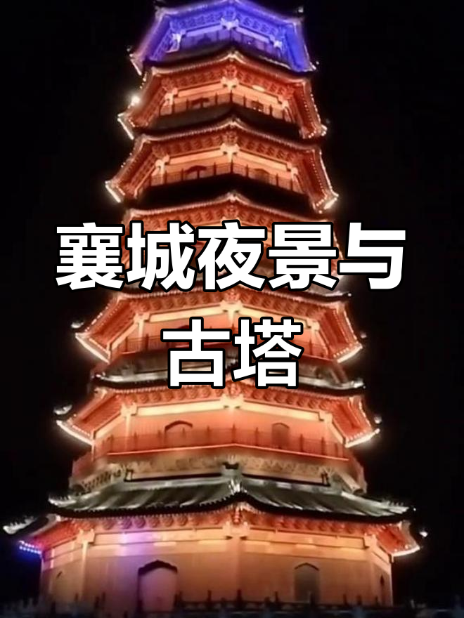 襄城夜景魅力,首山文峰塔千年之美