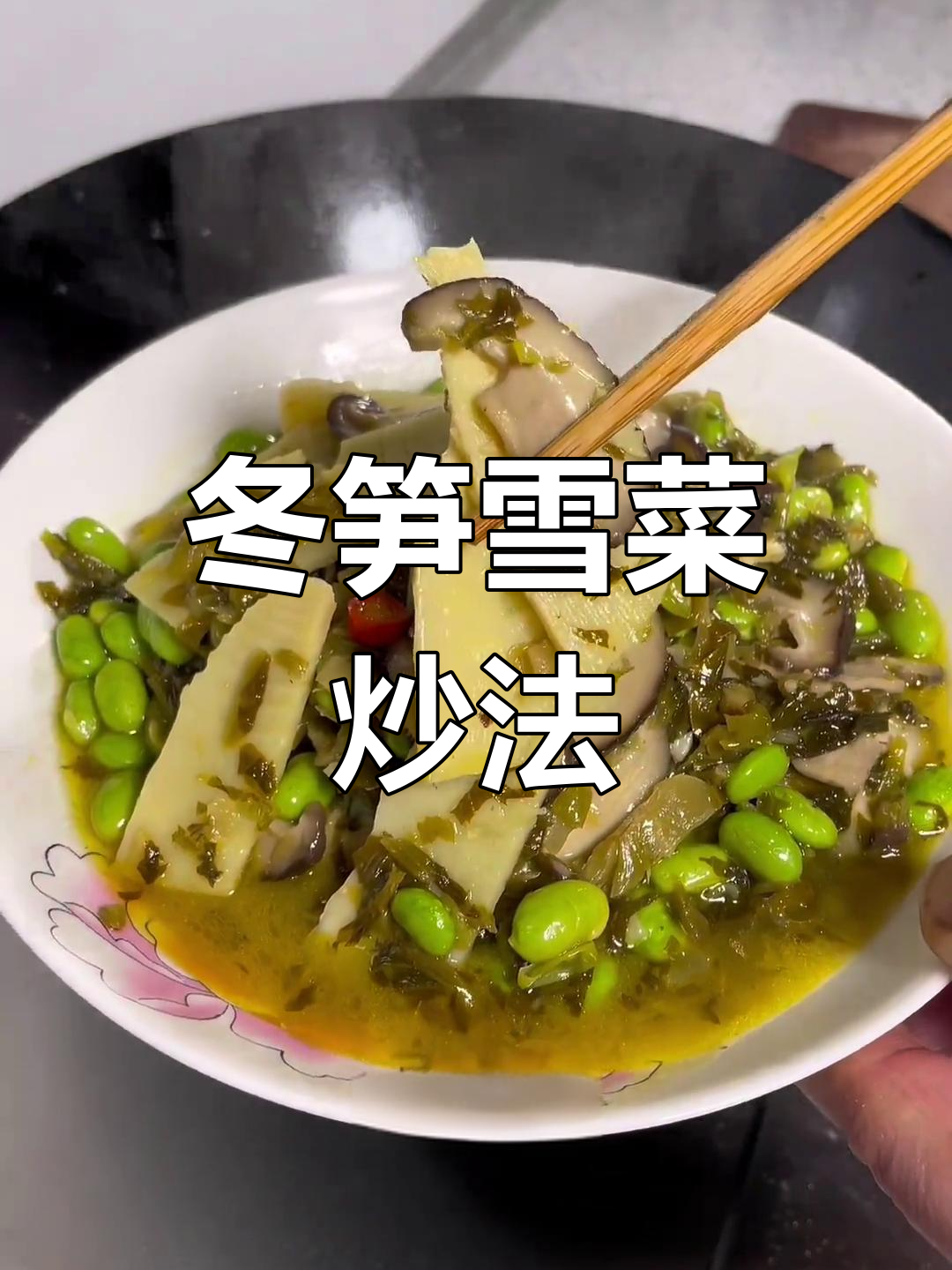 冬笋雪菜毛豆香菇,鲜美下饭菜