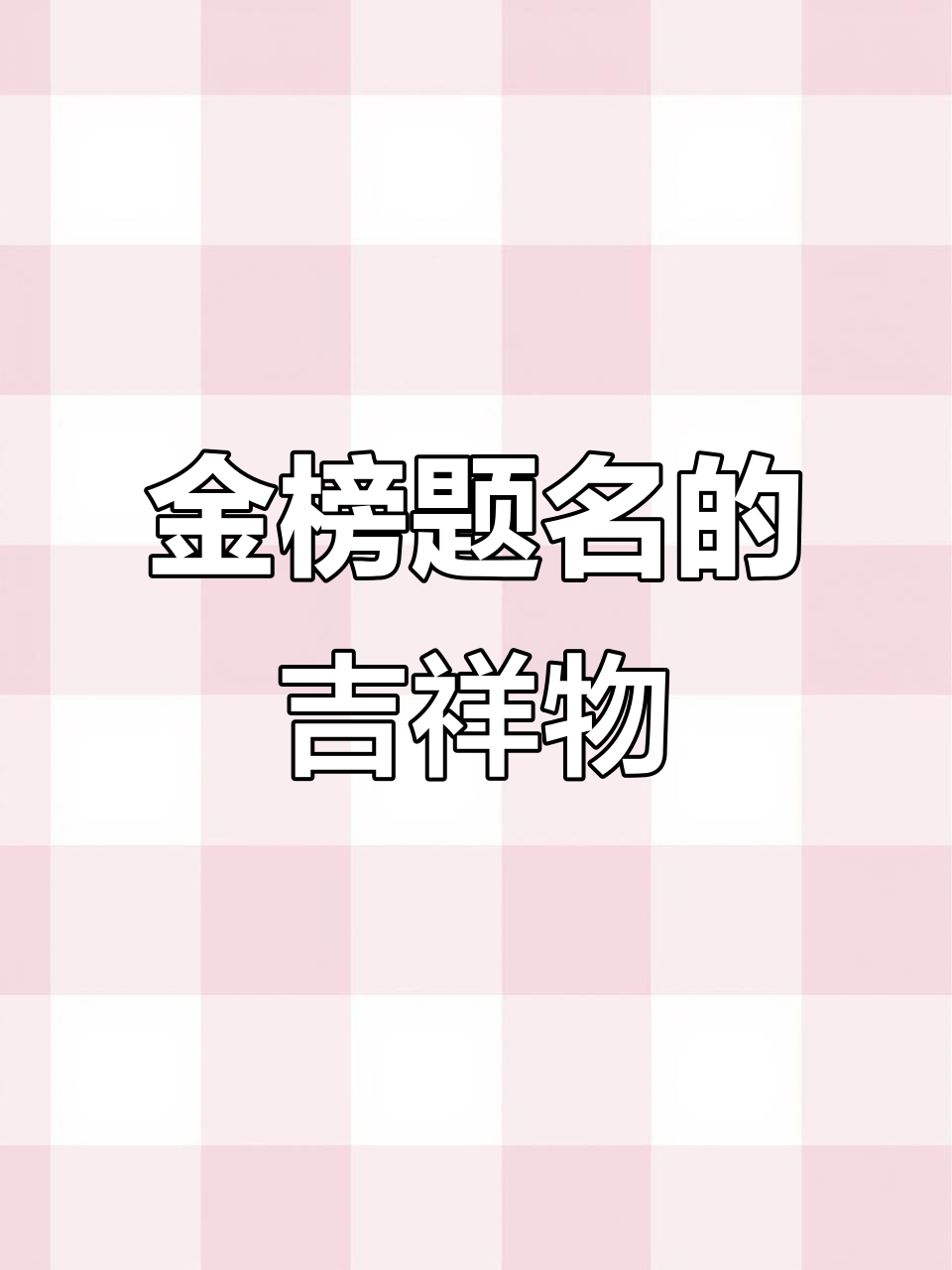 鸭子造型寓意金榜题名,古朴可爱,象征着成功与祝福