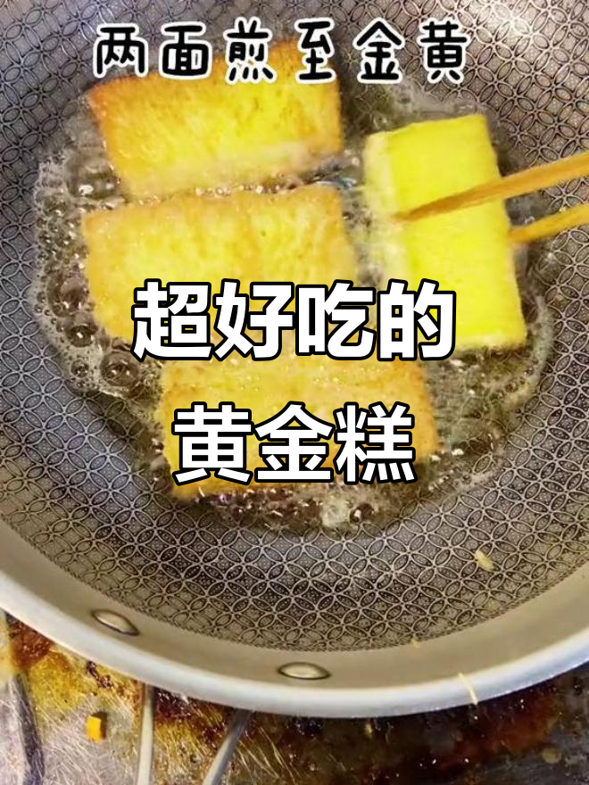 黄金糕这样做,外焦内嫩,口感无敌!