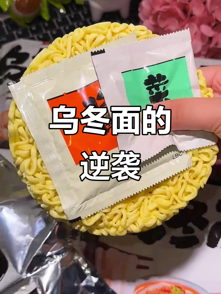 乌冬面超越方便面,吸满汤汁超入味!