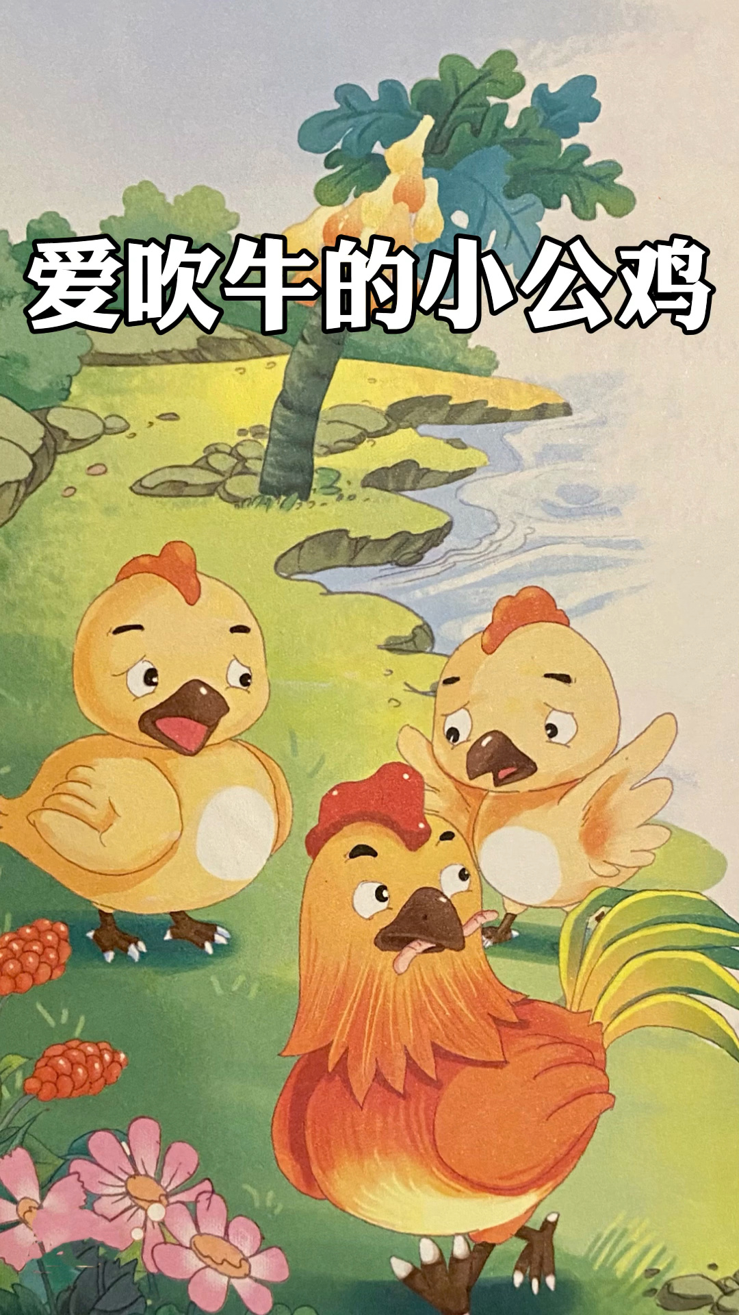 睡前有声绘本《爱吹牛的小公鸡》