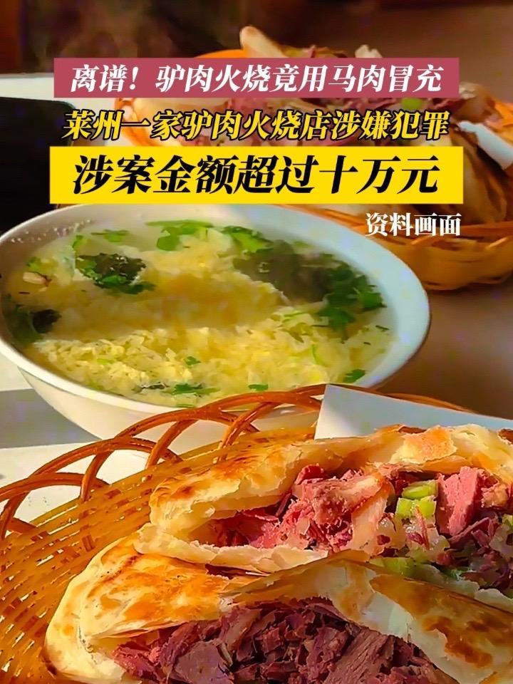 你吃的“驴肉火烧”可能是“马肉”做的!莱州一驴肉火烧店,用马肉冒充驴肉,涉案金额超10万元