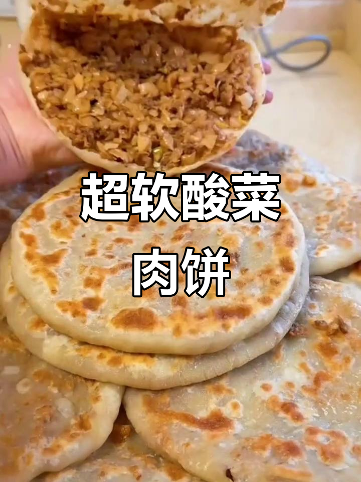 皮薄馅大酸菜猪肉饼,做法超简单