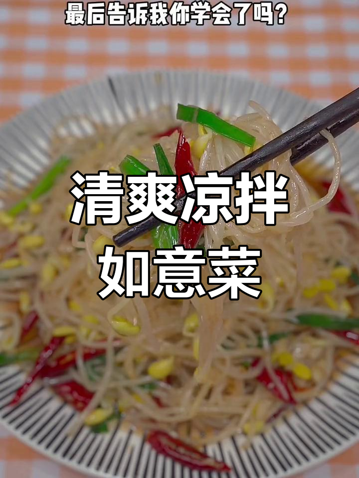 年夜饭必备凉拌如意菜,清脆爽口寓意好