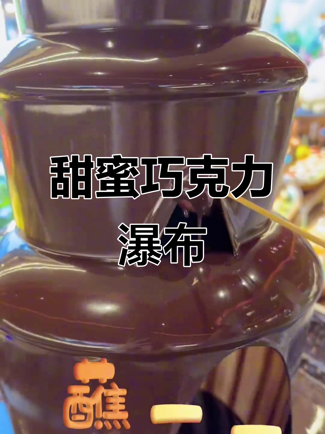 巧克力喷泉+水果冰水,夏日清凉必备!
