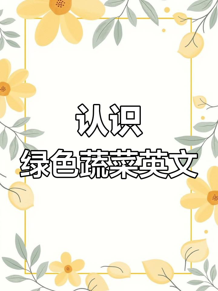 常见绿叶蔬菜英语名称汇总