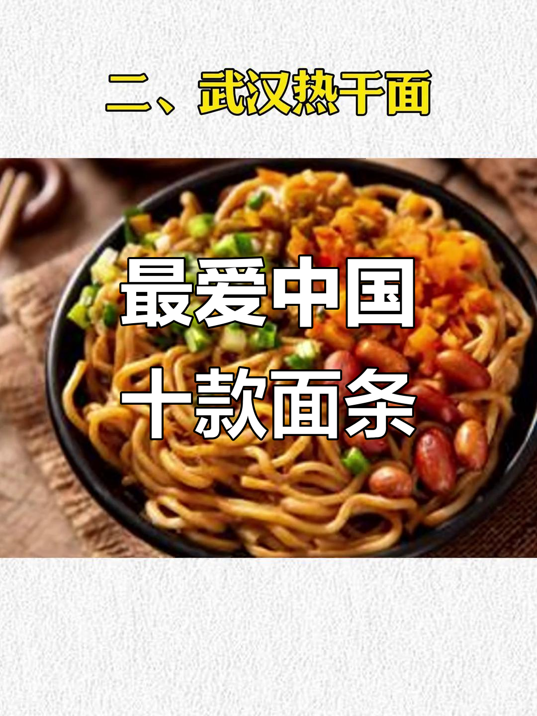 中国十大最受欢迎面条,四川担担面、兰州拉面榜上有名