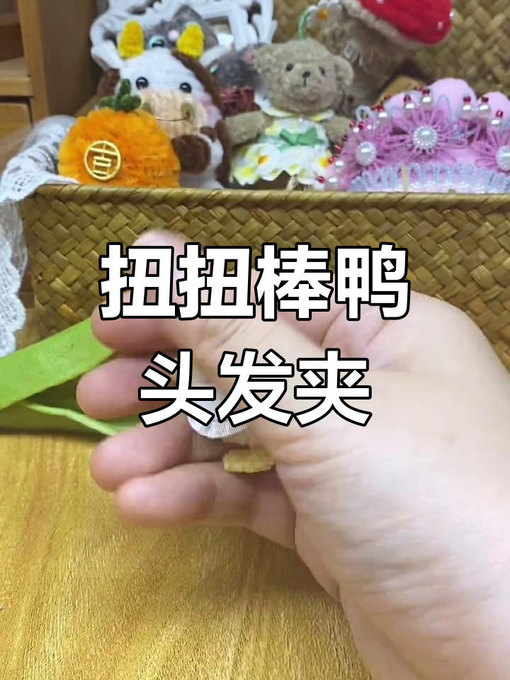 用扭扭棒做小鸭子发夹教程