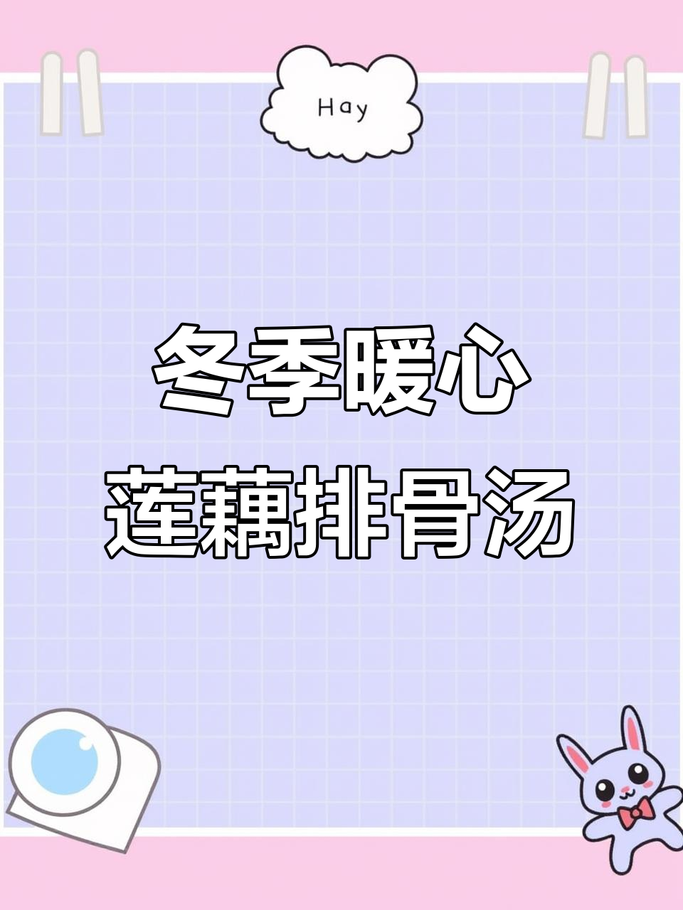 秋冬滋补莲藕排骨汤,教你正确做法