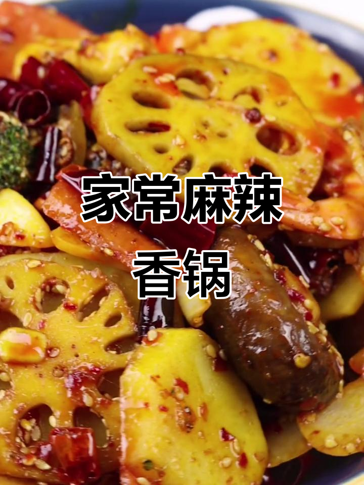 麻辣香锅，蔬菜大集结，拌饭绝配！