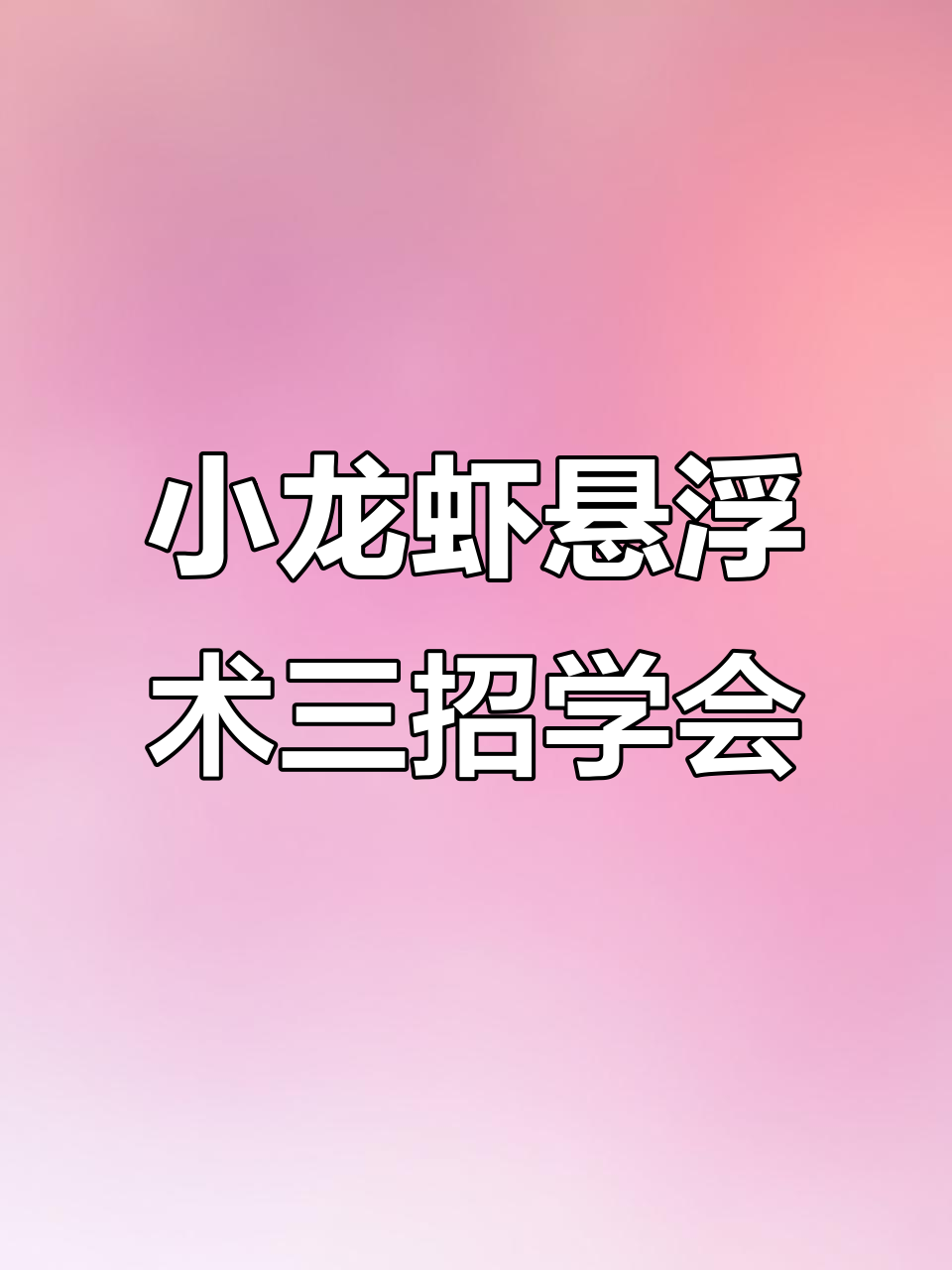 三步教你拍出小龙虾悬浮大片，轻松搞定！