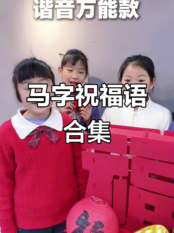 春节祝福语大集合,马到成功、健康进步全都有