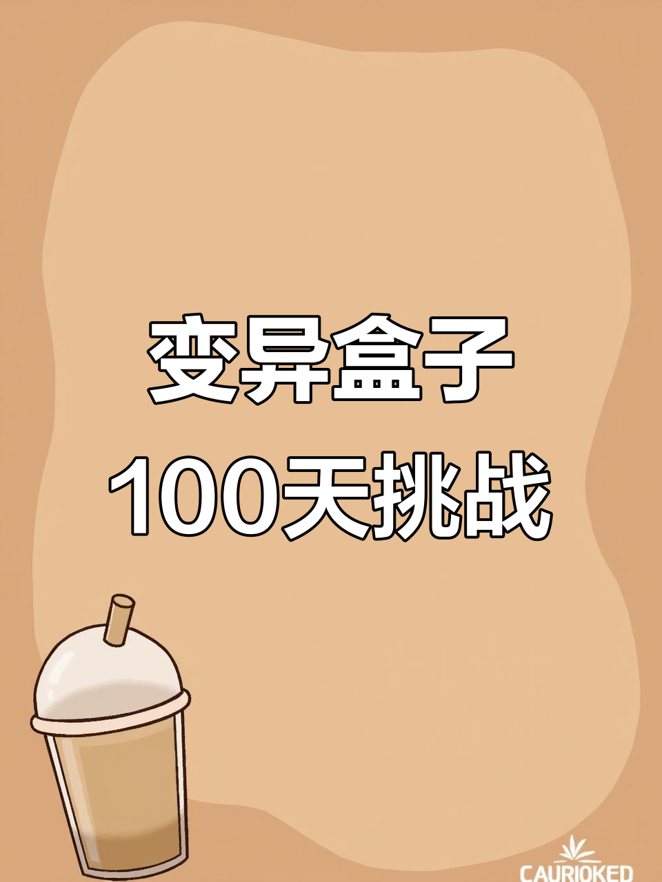 变异盒子生存:触手怪与棱鲸石的较量