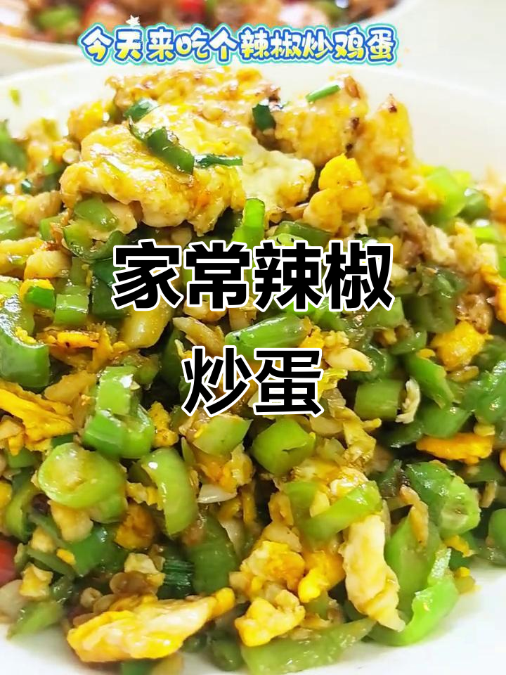 湖南辣椒炒鸡蛋,夏日家常美味,吃不够!