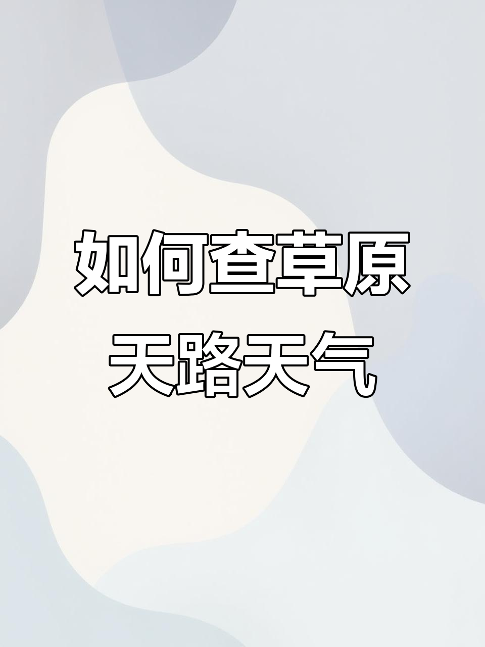 草原天路天气预报如何查询?张北县气象信息全解析